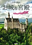 世界の絶景 お城&宮殿 by ef