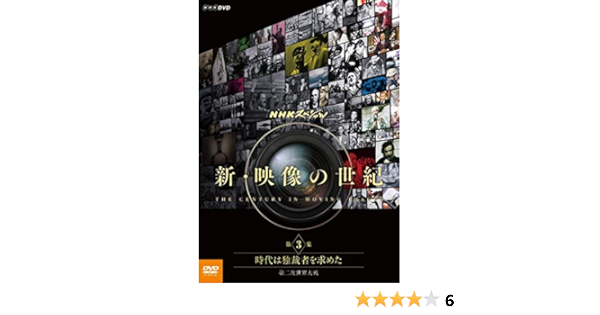 Amazon Co Jp Nhkスペシャル 新 映像の世紀 第3集 時代は独裁者を求めた 第二次世界大戦 Dvd Dvd ブルーレイ