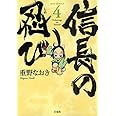 信長の忍び(4) (ジェッツコミックス)