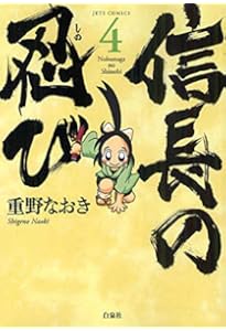 Amazon.co.jp: 信長の忍び 2 (ジェッツコミックス) : 重野なおき: 本