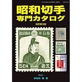 書評 昭和切手専門カタログ by Tetsu Okamoto