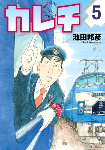 『カレチ』5巻