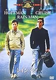 レインマン [AmazonDVDコレクション]