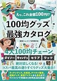 えっ、これ全部100円！？　100均グッズ最強カタログ