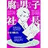 カエリ鯛「腐男子社長」