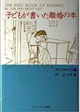 子どもが書いた離婚の本