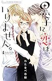 黒子に恋は、いりません。 (4) (フラワーコミックスアルファ)