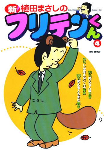 『新フリテンくん』4巻