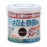 アトムハウスペイント 【さびの上から塗れる】 水性さび止・鉄部用 0.7L チョコレート