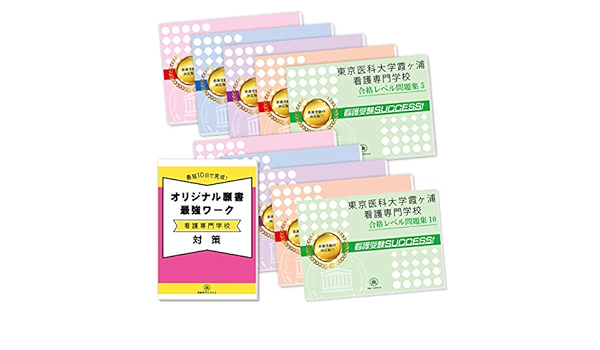 東京医科大学霞ヶ浦看護専門学校受験合格セット問題集 10冊 願書最強ワーク プレゼント 受験専門サクセス 本 通販 Amazon