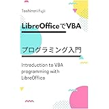 LibreOfficeでVBAプログラミング入門