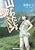 山がわたしを呼んでいる! (メディアワークス文庫 あ 5-2)
