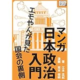 マンガ日本政治入門 (impress QuickBooks)