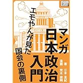 マンガ日本政治入門 (impress QuickBooks)