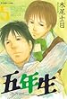五年生（５） (アフタヌーンコミックス)