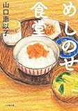 めしのせ食堂 (小学館文庫)