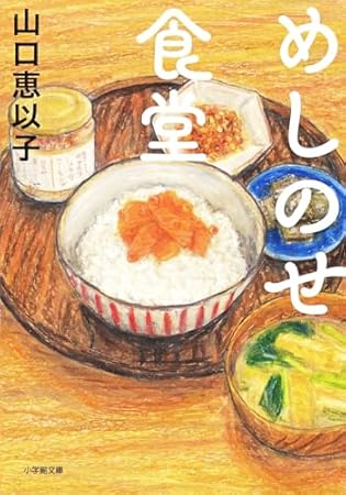 めしのせ食堂 (小学館文庫)