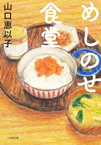 山口恵以子:めしのせ食堂 (小学館文庫)