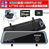 VANBAR [2019最新版日本語音声対応] ドライブレコーダー ミラー型 前後カメラ 前後1080P 32GBカード付属/64GB対応 9.7インチ タッチパネル 1080P FHD フルHD 前170°後140°広角レンズ GPS搭載 超大きフルスクリーン 超鮮明夜間撮影 SONYセンサー/レンズ採用 ドラレコ レコーダー 駐車監視 ループ録画 衝撃録画 非常用電源搭載 防水バックカメラ 温度対策 日本語システム 日本語取説付