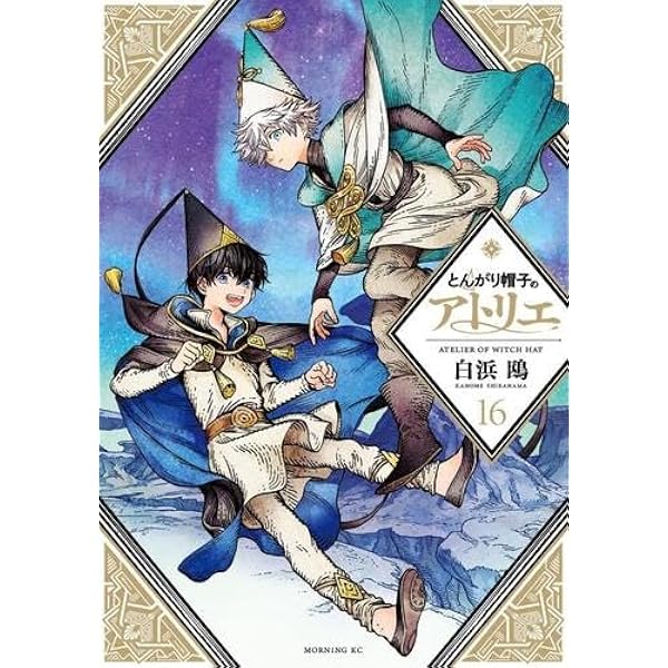 とんがり帽子のアトリエ コミック 1-9巻セット |本 | 通販 | Amazon