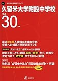 久留米大学附設中学校 H30年度用 過去5年分収録 (中学別入試問題シリーズY4)