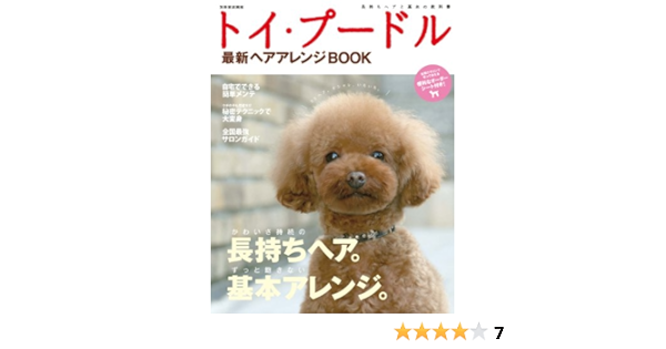 トイ プードル最新ヘアアレンジbook 別冊家庭画報 世界文化社 産業研究 Kindleストア Amazon トイ プードル最新ヘアアレンジbook 別冊家庭画報 世界文化社 産業研究 Kindleストア Amazon