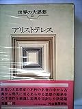 世界の大思想〈第2巻〉アリストテレス ニコマコス倫理学/デ・アニマ(霊魂について)/詩学 (1966年)