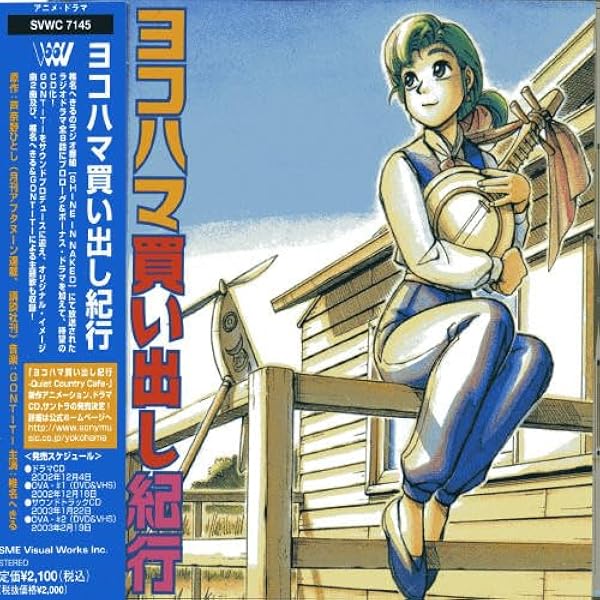 ヨコハマ買い出し紀行 DVD CDセット Amazon.co.jp: ヨコハマ買い出し紀行 [DVD] : 椎名へきる, 芦奈野