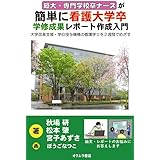 短大・専門学校卒ナースが簡単に看護大学卒 学修成果レポート作成入門 ─大学改革支援・学位授与機構の看護学士を２週間でめざす