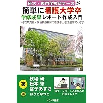Amazon.co.jp: 短大・専門学校卒ナースが簡単に看護大学卒 学修成果