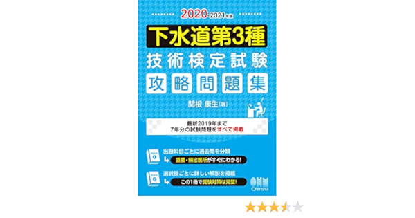 21年版 下水道第3種技術検定試験 攻略問題集 康生 関根 本 通販 Amazon