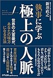執事に学ぶ 極上の人脈―世界の大富豪が、あなたの味方になる方法―