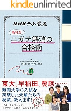 ＮＨＫテストの花道　【教科別】ニガテ解消の合格術