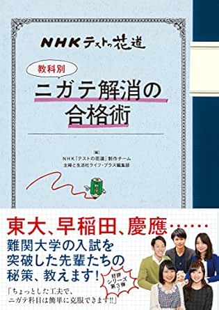 Amazon Co Jp ｎｈｋテストの花道 教科別 ニガテ解消の合格術 Ebook ｎｈｋ テストの花道 制作チーム 主婦と生活社ライフ プラス編集部 本