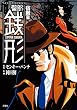 警部銭形 ： 8 宿敵編 (アクションコミックス)