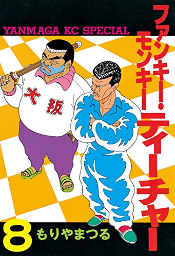 ファンキー・モンキー