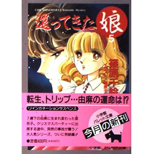 還ってきた娘 3 (パレット文庫 し 1-3) | 篠原 千絵, 篠原 千絵 |本