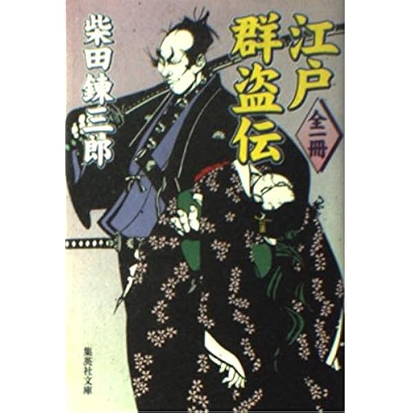 Amazon.co.jp: 岡っ引どぶ (講談社文庫 し 2-8 柴練捕物帖
