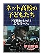 ネット高校の子どもたち　Ｎ高校が生み出す最先端の学び (朝日新聞デジタルSELECT)