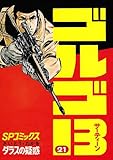 ゴルゴ13 (21) (SPコミックス)