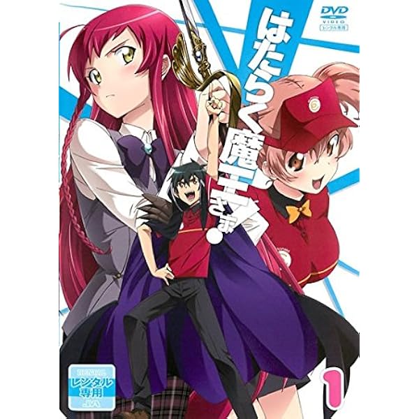 Amazon.co.jp: はたらく魔王さま! コンプリート DVD-BOX (全13話