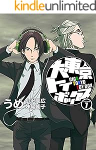 大東京トイボックス【デジタルリマスター版】(7) (スタジオG３)