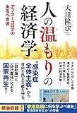 人の温もりの経済学 ―アフターコロナのあるべき姿― (OR BOOKS)
