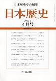 日本歴史 2023年 04 月号 [雑誌]