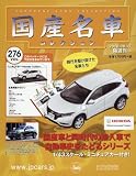 隔週刊国産名車コレクション全国版 (276)2016年 8/17 号 [雑誌]