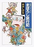 妖怪ワンダーランド まぼろし旅行記 (ちくま文庫)