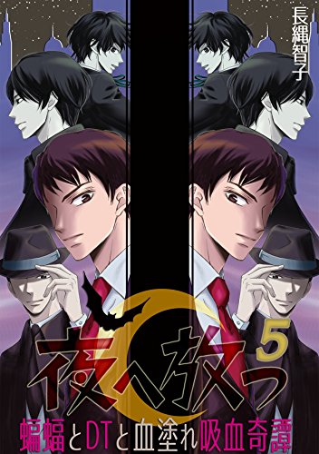 夜へ放つ～蝙蝠とDTと