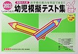 幼児模擬テスト集: 有名小入試 (2023)