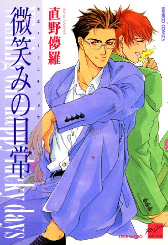 『微笑みの日常』