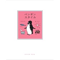 ペンギンスタイル | さかざき ちはる |本 | 通販 | Amazon